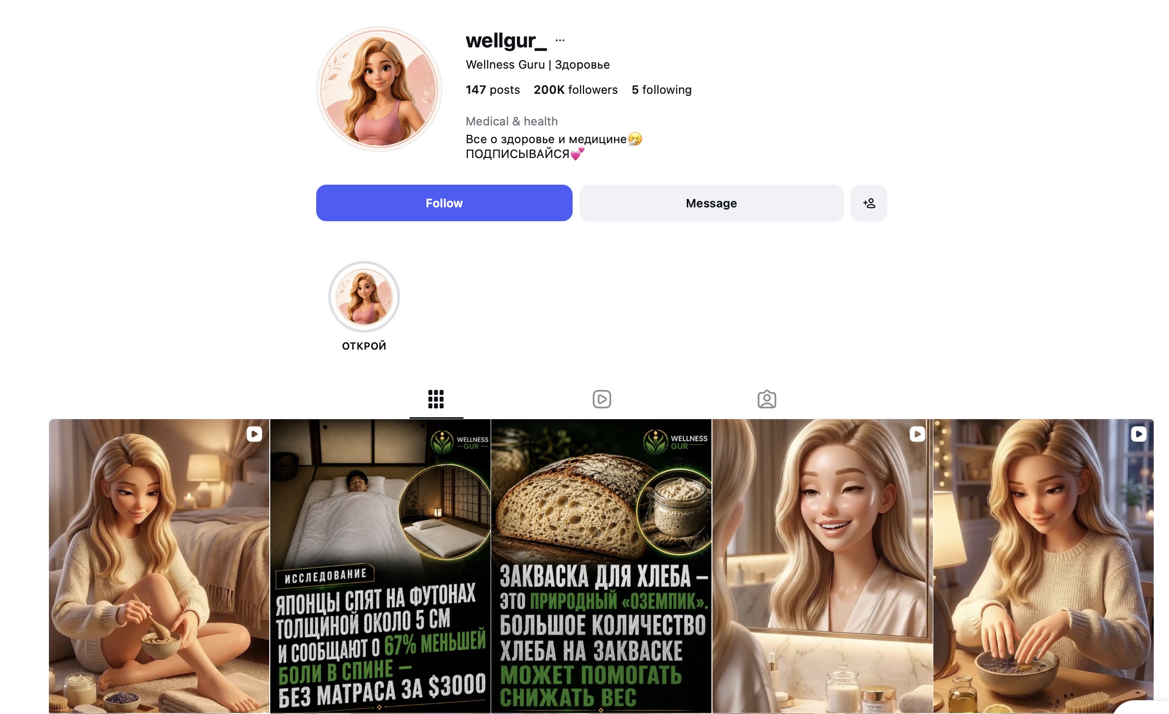 Скриншот Instagram-профиля wellgur_ — AI-персонаж Wellness Guru, 200K подписчиков, лента из нейросетевых материалов про здоровье