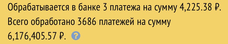 Всего обработано 3686 платежей на сумму 6 176 405 ₽